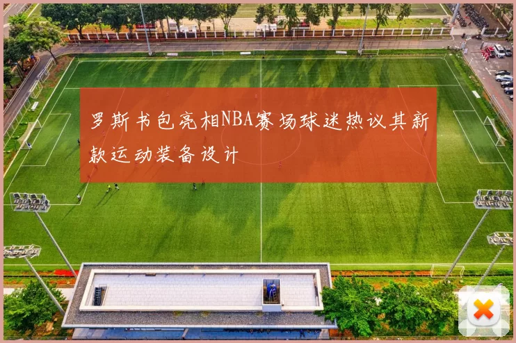 罗斯书包亮相NBA赛场球迷热议其新款运动装备设计
