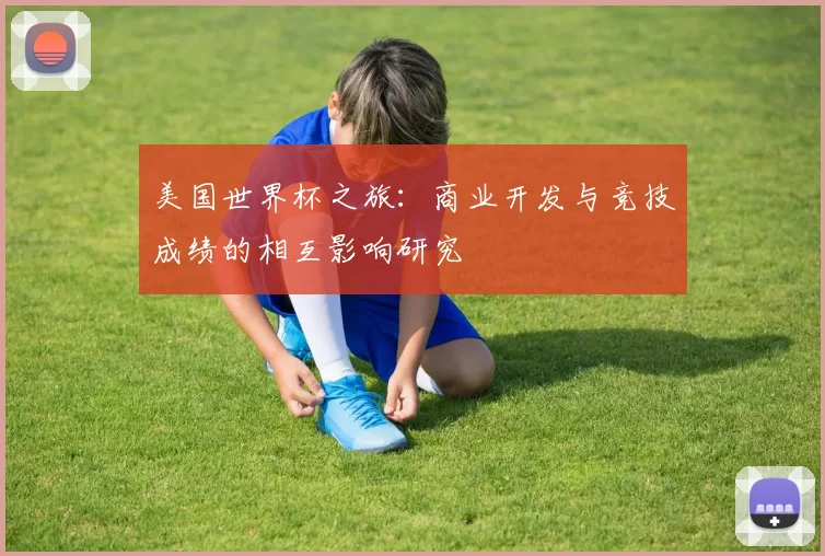美国世界杯之旅:商业开发与竞技成绩的相互影响研究