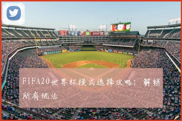 FIFA20世界杯模式选择攻略：解锁所有玩法