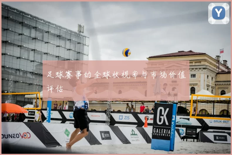 足球赛事的全球收视率与市场价值评估