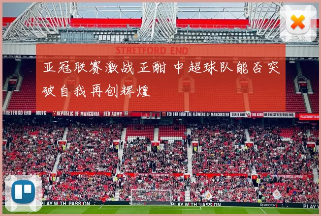 亚冠联赛激战正酣 中超球队能否突破自我再创辉煌
