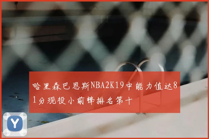 哈里森巴恩斯NBA2K19中能力值达81分现役小前锋排名第十