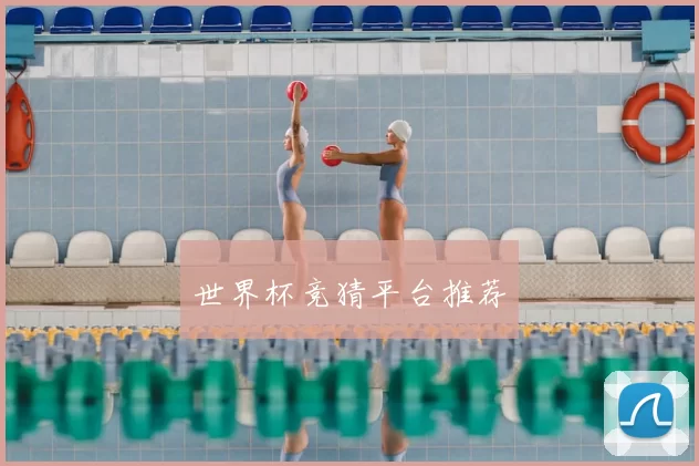 世界杯竞猜平台推荐