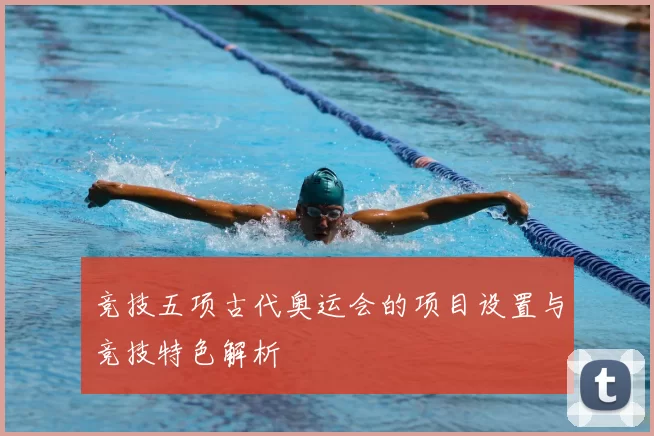 竞技五项古代奥运会的项目设置与竞技特色解析