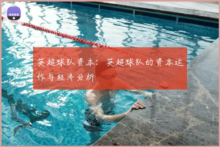 英超球队资本：英超球队的资本运作与经济分析