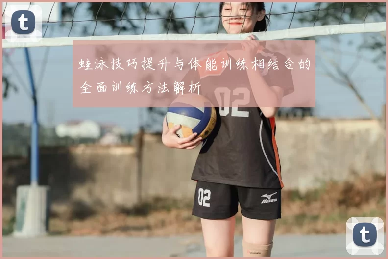 蛙泳技巧提升与体能训练相结合的全面训练方法解析