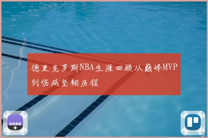 德里克罗斯NBA生涯回顾从巅峰MVP到伤病坚韧历程