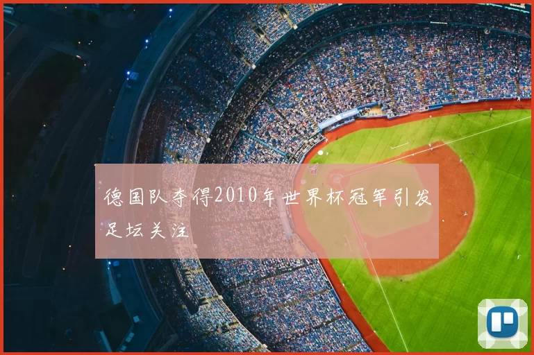 德国队夺得2010年世界杯冠军引发足坛关注