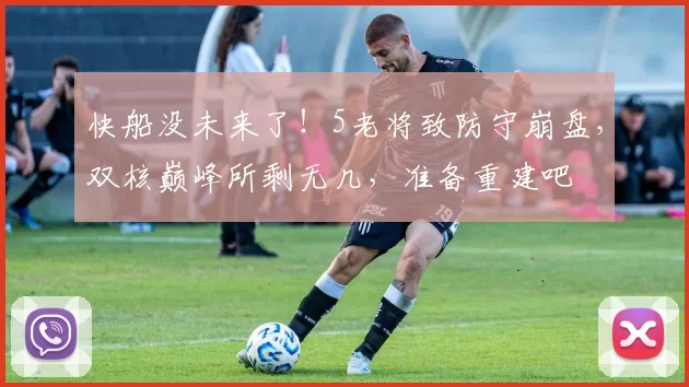 快船没未来了！5老将致防守崩盘，双核巅峰所剩无几，准备重建吧
