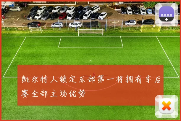 凯尔特人锁定东部第一将拥有季后赛全部主场优势