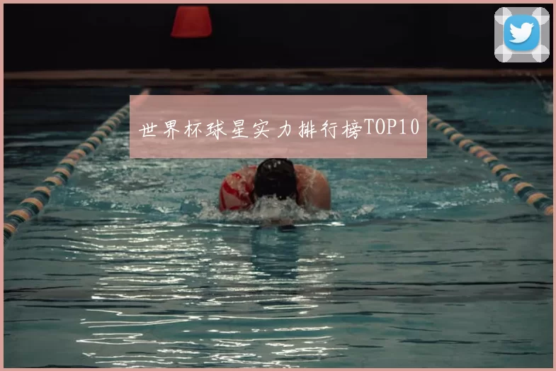世界杯球星实力排行榜TOP10
