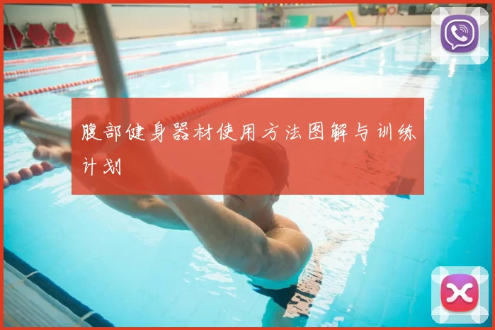 腹部健身器材使用方法图解与训练计划