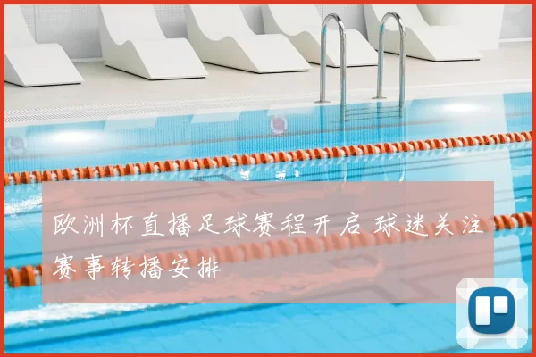 欧洲杯直播足球赛程开启 球迷关注赛事转播安排