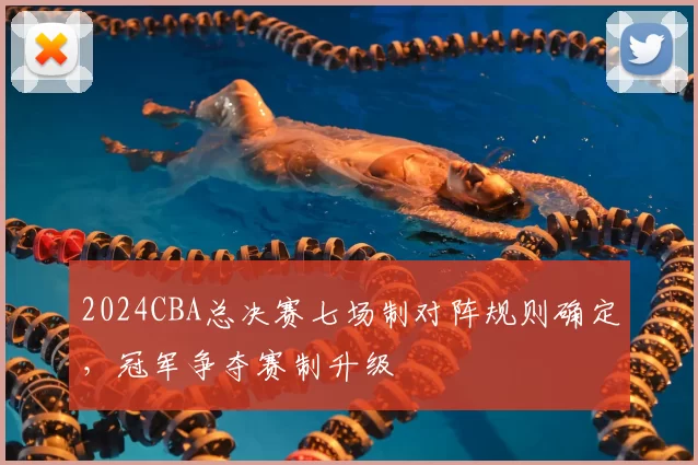 2024CBA总决赛七场制对阵规则确定,冠军争夺赛制升级