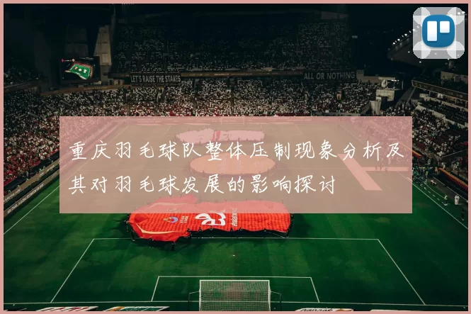 重庆羽毛球队整体压制现象分析及其对羽毛球发展的影响探讨