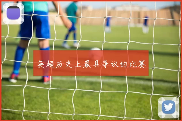 英超历史上最具争议的比赛