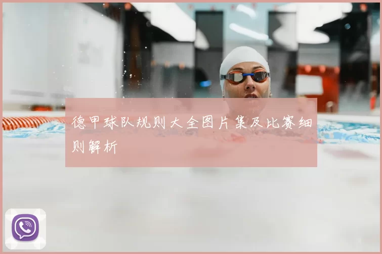 德甲球队规则大全图片集及比赛细则解析