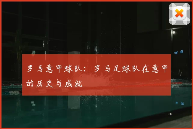 罗马意甲球队：罗马足球队在意甲的历史与成就