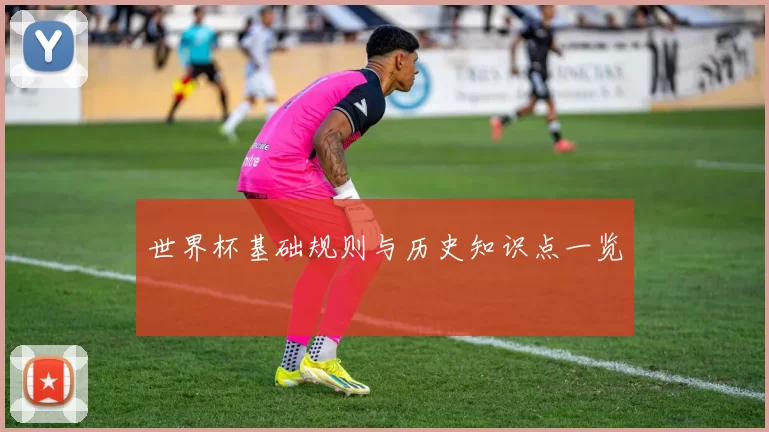 世界杯基础规则与历史知识点一览