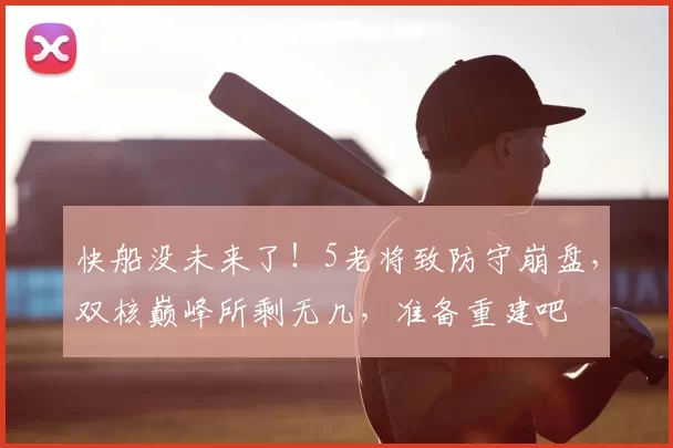 快船没未来了！5老将致防守崩盘，双核巅峰所剩无几，准备重建吧