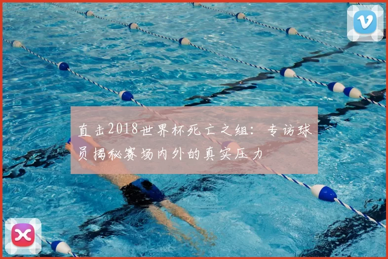直击2018世界杯死亡之组:专访球员揭秘赛场内外的真实压力
