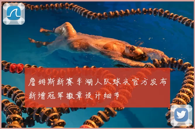 詹姆斯新赛季湖人队球衣官方发布新增冠军徽章设计细节
