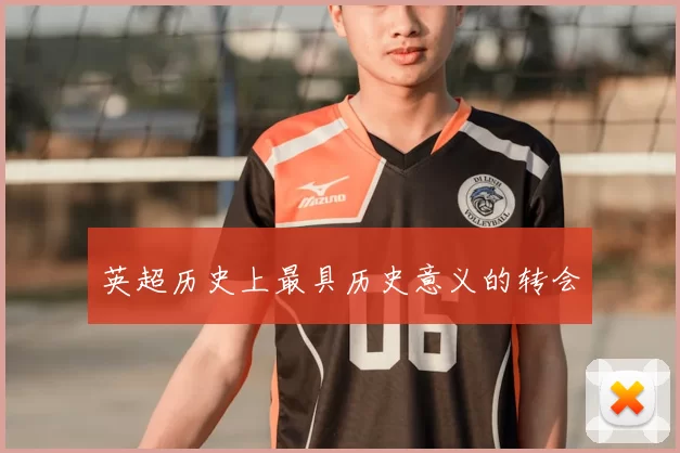 英超历史上最具历史意义的转会