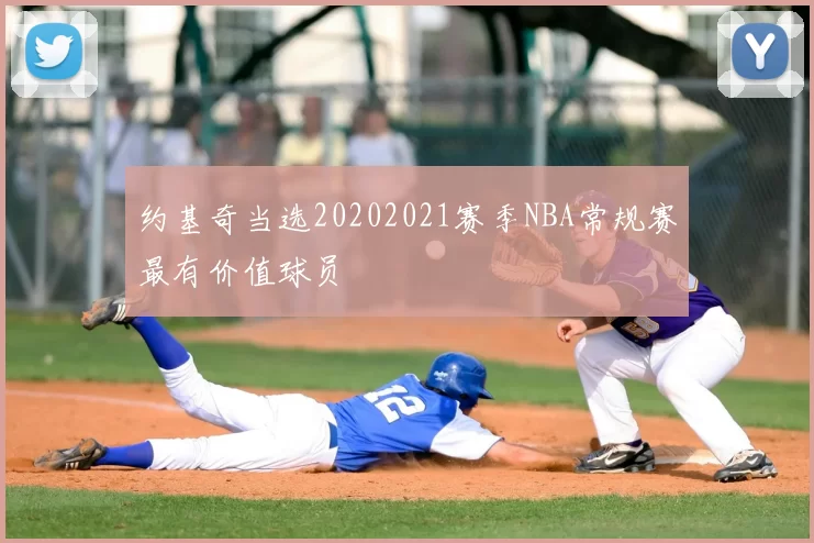 约基奇当选20202021赛季NBA常规赛最有价值球员