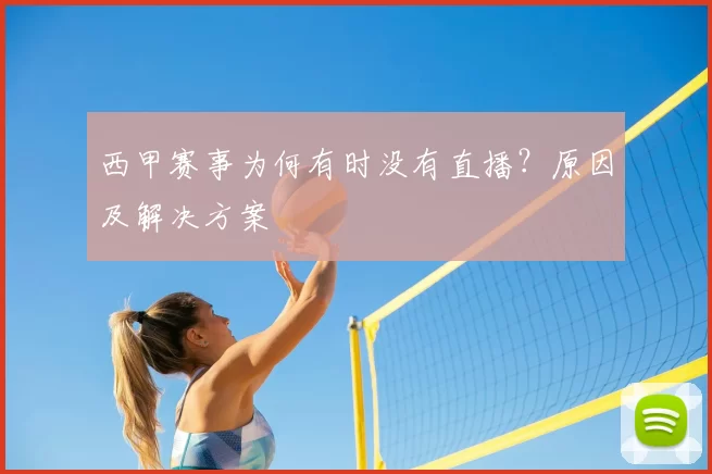 西甲赛事为何有时没有直播?原因及解决方案