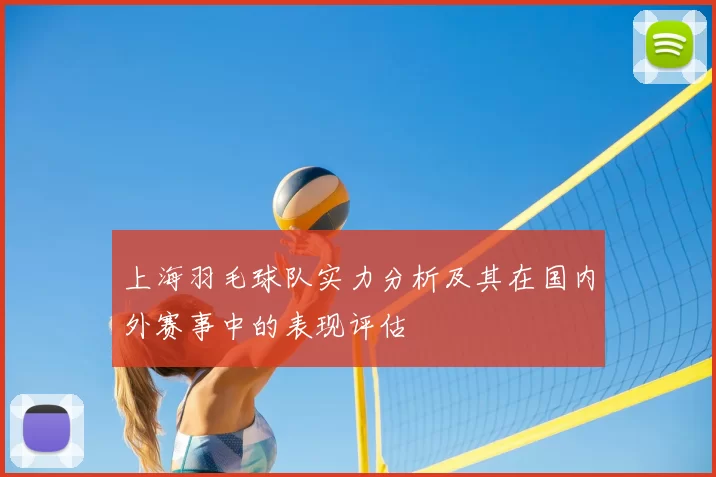 上海羽毛球队实力分析及其在国内外赛事中的表现评估