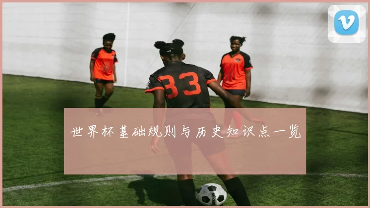 世界杯基础规则与历史知识点一览