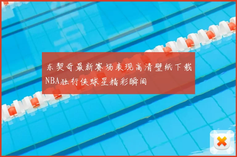 东契奇最新赛场表现高清壁纸下载NBA独行侠球星精彩瞬间