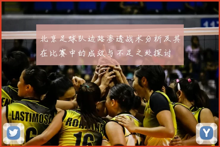 北京足球队边路渗透战术分析及其在比赛中的成效与不足之处探讨