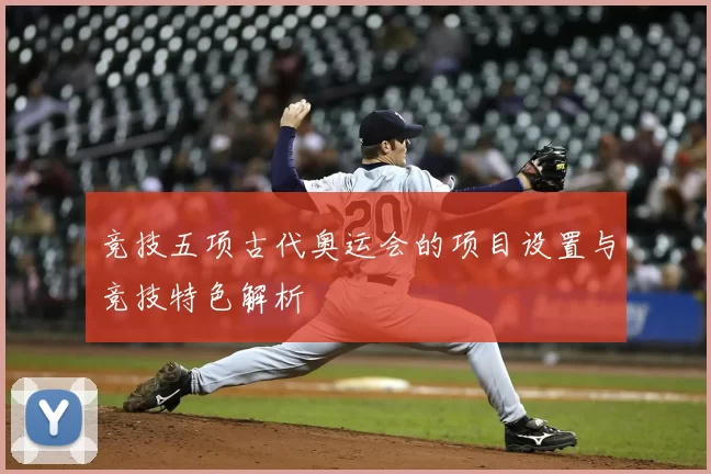 竞技五项古代奥运会的项目设置与竞技特色解析