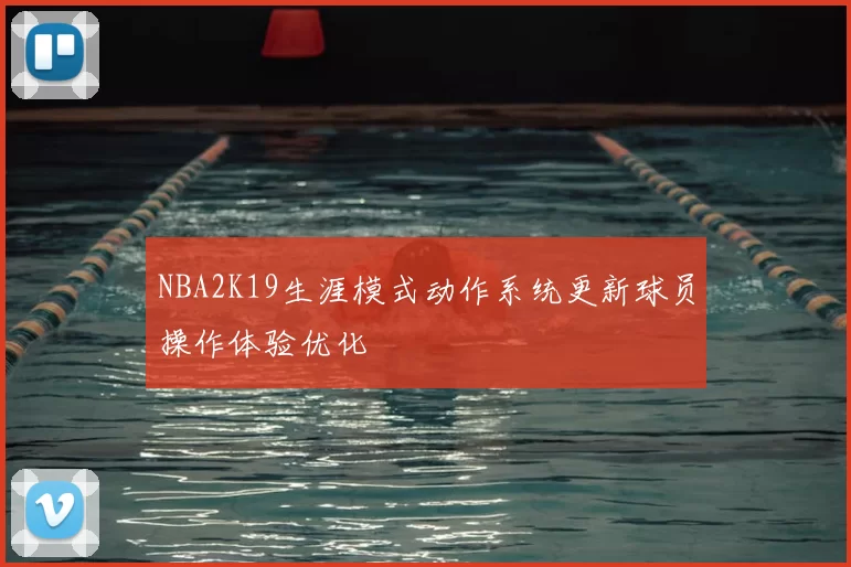 NBA2K19生涯模式动作系统更新球员操作体验优化