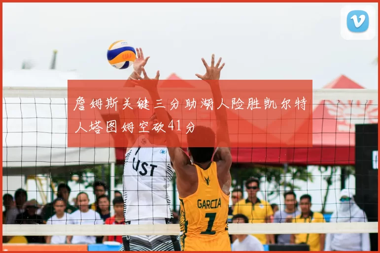 詹姆斯关键三分助湖人险胜凯尔特人塔图姆空砍41分