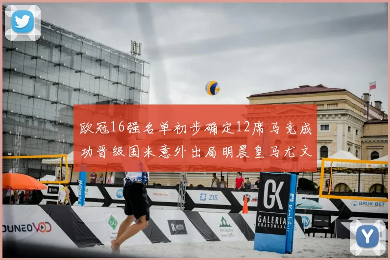 欧冠16强名单初步确定12席马竞成功晋级国米意外出局明晨皇马尤文巴黎争夺晋级资格