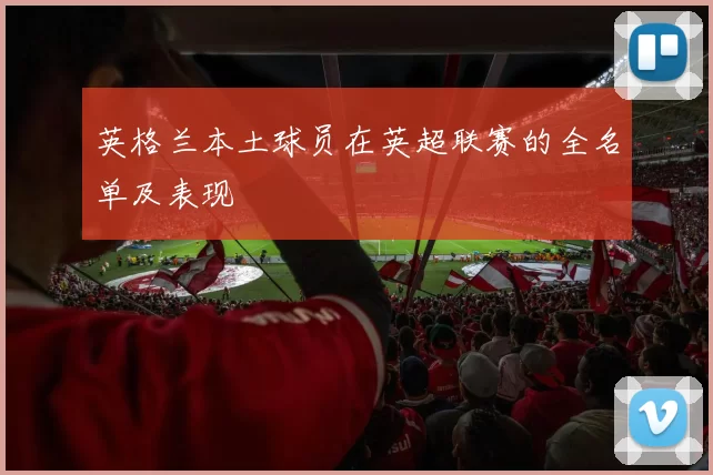 英格兰本土球员在英超联赛的全名单及表现