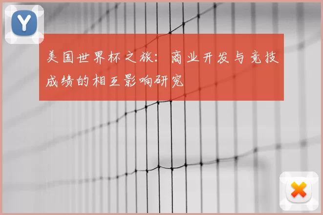 美国世界杯之旅:商业开发与竞技成绩的相互影响研究