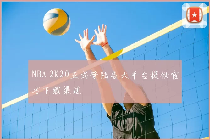 NBA 2K20正式登陆各大平台提供官方下载渠道