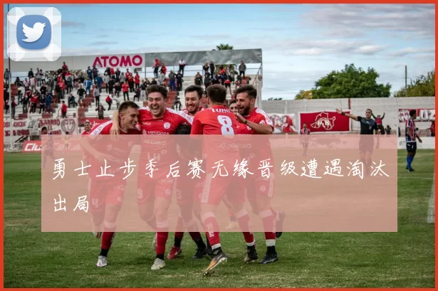 勇士止步季后赛无缘晋级遭遇淘汰出局