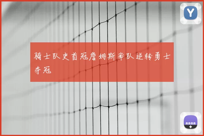 骑士队史首冠詹姆斯率队逆转勇士夺冠