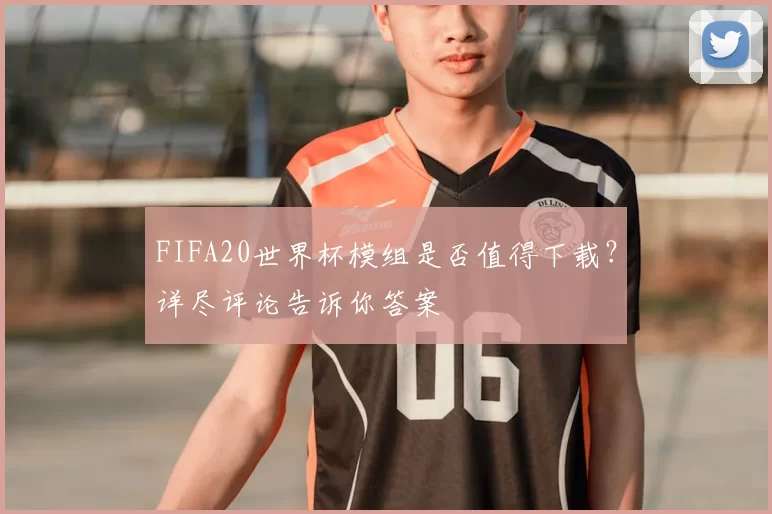 FIFA20世界杯模组是否值得下载?详尽评论告诉你答案