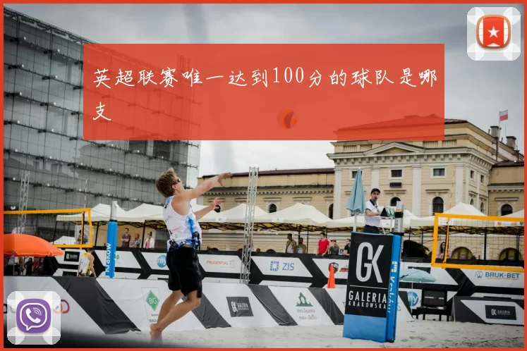 英超联赛唯一达到100分的球队是哪支
