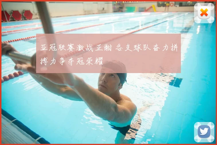 亚冠联赛激战正酣 各支球队奋力拼搏力争夺冠荣耀