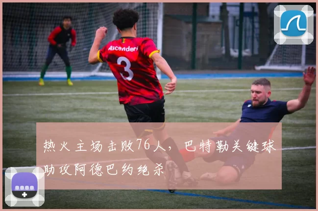 热火主场击败76人，巴特勒关键球助攻阿德巴约绝杀