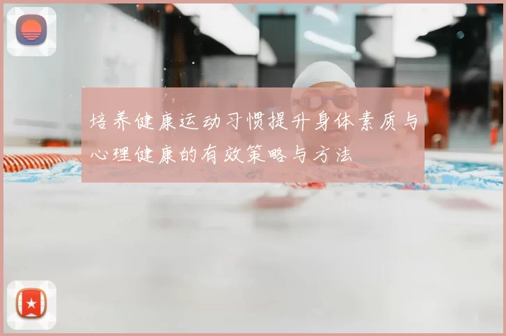 培养健康运动习惯提升身体素质与心理健康的有效策略与方法