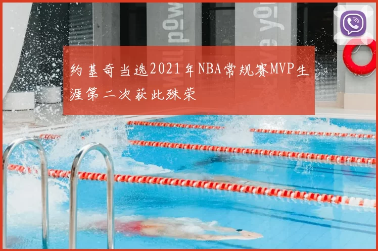 约基奇当选2021年NBA常规赛MVP生涯第二次获此殊荣
