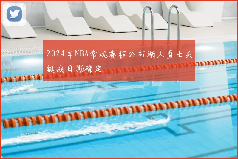 2024年NBA常规赛程公布湖人勇士关键战日期确定