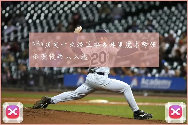 NBA历史十大控卫排名库里魔术师领衔现役两人入选